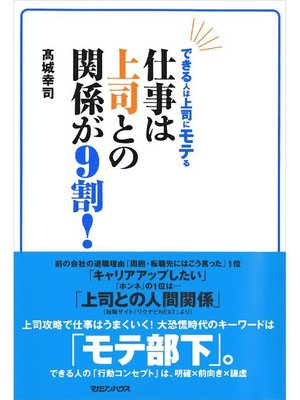 cover image of できる人は上司に"モテ"る 仕事は上司との関係が9割!